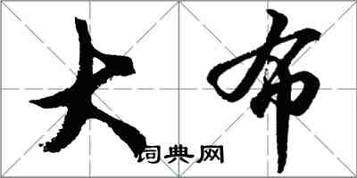 胡問遂大布行書怎么寫