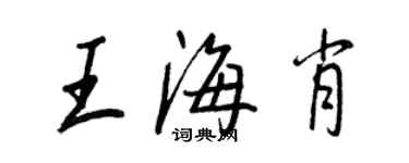 王正良王海肖行書個性簽名怎么寫