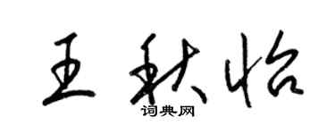 梁錦英王秋怡草書個性簽名怎么寫