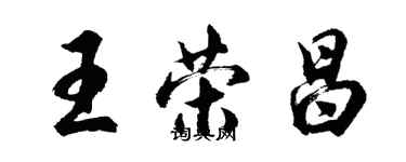 胡問遂王榮昌行書個性簽名怎么寫