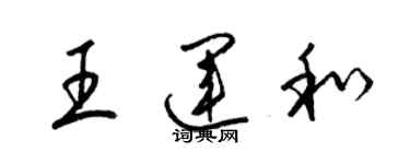 梁錦英王運和草書個性簽名怎么寫