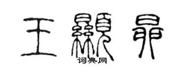 陳聲遠王顯昂篆書個性簽名怎么寫