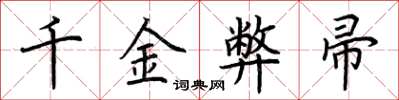 荊霄鵬千金弊帚楷書怎么寫