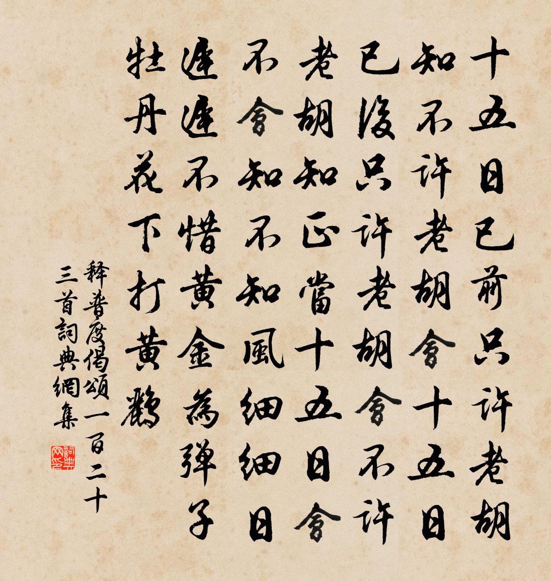 釋普度偈頌一百二十三首書法作品欣賞