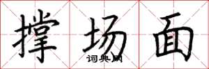 荊霄鵬撐場面楷書怎么寫