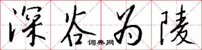 深谷為陵怎么寫好看