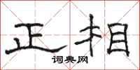 駱恆光正相隸書怎么寫