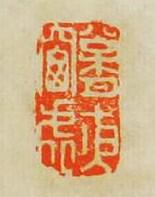 何震的篆刻印章松月夜窗虛