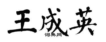 翁闓運王成英楷書個性簽名怎么寫