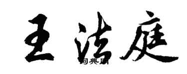 胡問遂王法庭行書個性簽名怎么寫