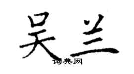 丁謙吳蘭楷書個性簽名怎么寫