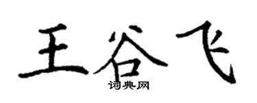 丁謙王谷飛楷書個性簽名怎么寫