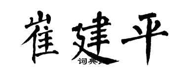 翁闓運崔建平楷書個性簽名怎么寫