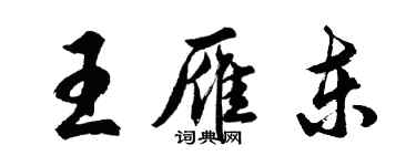 胡問遂王雁東行書個性簽名怎么寫