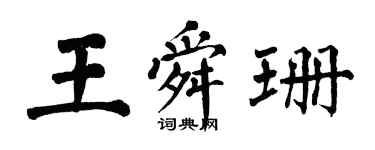 翁闓運王舜珊楷書個性簽名怎么寫
