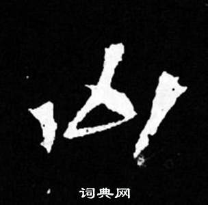 司馬昞妻墓志銘寫的凶