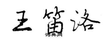 曾慶福王笛洛行書個性簽名怎么寫