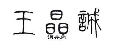 陳聲遠王晶誠篆書個性簽名怎么寫