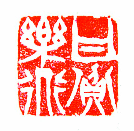太陽翁媼的篆刻印章甘貧樂道