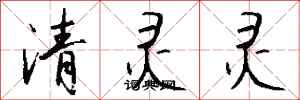 錢沛雲清靈靈行書怎么寫