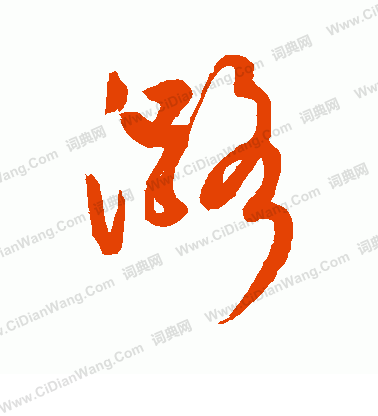 樓楷書書法_樓字書法_楷書字典