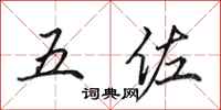 田英章五佐行書怎么寫