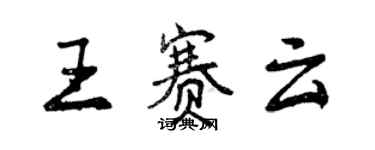 曾慶福王賽雲行書個性簽名怎么寫