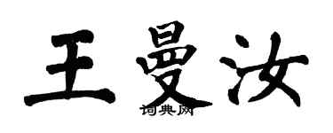 翁闓運王曼汝楷書個性簽名怎么寫