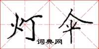 侯登峰燈傘楷書怎么寫