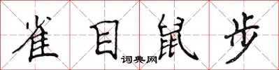 侯登峰雀目鼠步楷書怎么寫