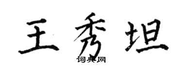何伯昌王秀坦楷書個性簽名怎么寫
