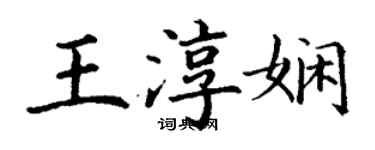 丁謙王淳嫻楷書個性簽名怎么寫