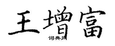 丁謙王增富楷書個性簽名怎么寫