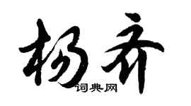 胡問遂楊齊行書個性簽名怎么寫