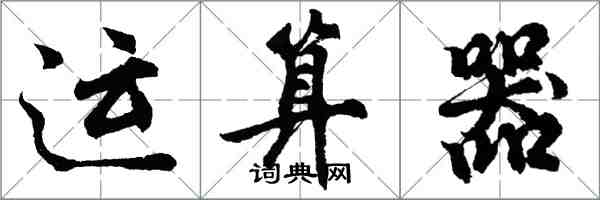 胡問遂運算器行書怎么寫