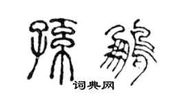 陳聲遠孫鵬篆書個性簽名怎么寫