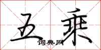 荊霄鵬五乘行書怎么寫