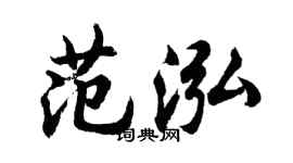 胡問遂范泓行書個性簽名怎么寫