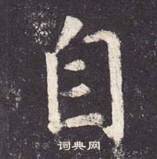 鄭雲逵在李廣業碑中寫的自