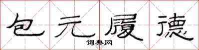 范連陞包元履德隸書怎么寫