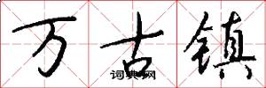 萬古鎮怎么寫好看