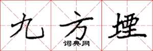 袁強九方堙楷書怎么寫
