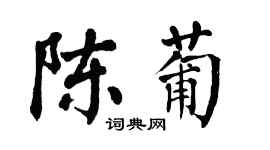 翁闓運陳葡楷書個性簽名怎么寫