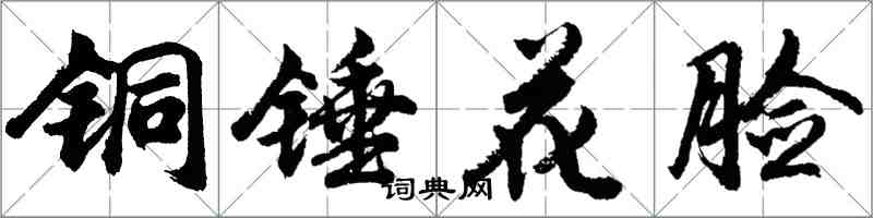 胡問遂銅錘花臉行書怎么寫