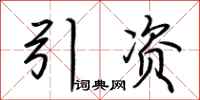荊霄鵬引資行書怎么寫