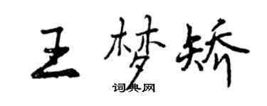 曾慶福王夢矯行書個性簽名怎么寫