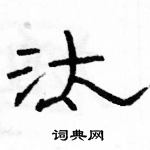 駱恆光寫的硬筆隸書汰