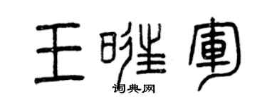 曾慶福王旺軍篆書個性簽名怎么寫