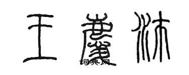 陳墨王慶沛篆書個性簽名怎么寫