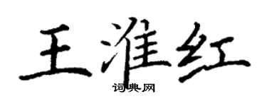 丁謙王淮紅楷書個性簽名怎么寫
